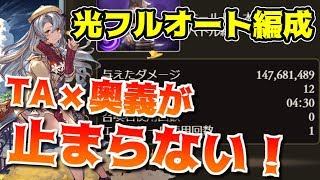 激強⁉TAと奥義を繰り返す光古戦場想定のフルオートPTの紹介【グラブル】