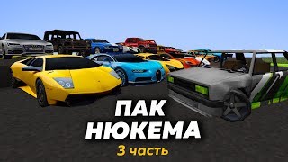 Обзор ПАКА НЮКЕМА 3 часть / Что с Жигулями? / Вся правда