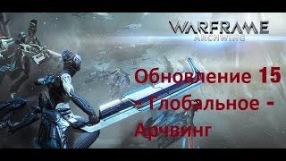 Warframe - Обновление 15 - Арчвинг (Archwing) - Синдикаты, Новый Варфреим - Лимбо, Квест, Крылья...