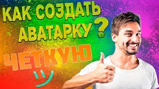 Как создать/сделать аватарку для канала на YouTube | ТУТОРИАЛ