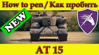 How to penetrate AT 15 weak spots / Куда пробивать АТ 15 зоны пробития - World Of Tanks