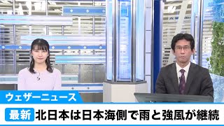 北日本は日本海側で雨と強風が継続