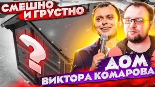 ВИКТОР КОМАРОВ / СТРОИТЬ ДОМ - это вам не  STAND UP снимать / Стройхлам / стендап