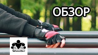 [РАСПАКОВКА] НОВЫЕ перчатки для турника WORKOUT | F2 (IV), F3 (IV), T2 (III) | Магазин WORKOUT