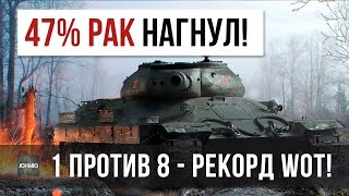 47% РАК ОСТАЛСЯ ПРОТИВ 8и, НЕРЕАЛЬНЫЙ РЕКОРД WORLD OF TANKS!