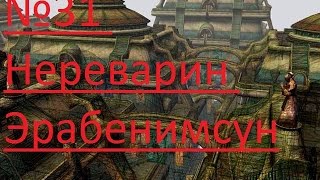 Прохождение: Morrowind - №31 Нереварин Эрабенимсун