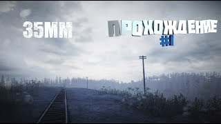 ?Прохождение ?35 мм ➤ часть 1