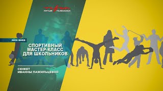 Спортивный мастер-класс для школьников