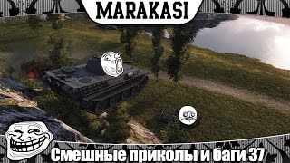 World of Tanks лучшие приколы, эпичные баги, крутые выстрелы, читы 37
