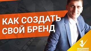 Как создать свой бренд? Что лучше, создать свой бренд или торговую марку?