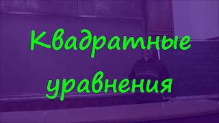 1 Квадратные уравнения