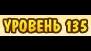 Магическая кухня уровень 135 прохождение - magic kitchen level 135