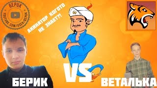Берик vs Веталька | Угадай летсплейшика | Акинатор интернет гений | Танки Онлайн | #1