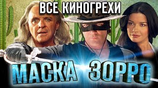 Все киногрехи "Маска Зорро"