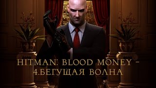 HITMAN: BLOOD MONEY - 4.БЕГУЩАЯ ВОЛНА | ПРОХОЖДЕНИЕ НА ПРОФИ