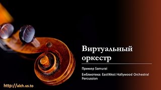 Виртуальный оркестр: Пример Samurai (EastWest Hollywood Orchestral Percussion)