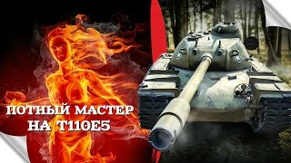 Мастер на Т110Е5 (с озвучкой). WoT on PS4