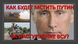 Израильский дипломат: Как будет мстить Путин за наступление ВСУ?
