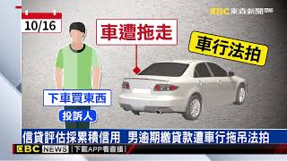 貸款買車「逾期」繳款遭拖吊法拍 投訴人：人都有困難