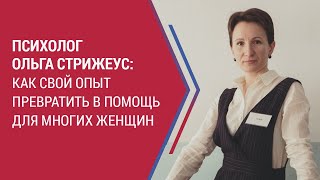 Обучение психологии. Отзыв Ольги Стрижеус о Европейской Школе Психологии