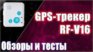GPS tracker RF-V16 user manual