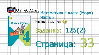 Страница 33 Задание 125(2) – Математика 4 класс (Моро) Часть 2