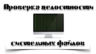 ВОССТАНОВЛЕНИЕ ПОВРЕЖДЕННЫХ СИСТЕМНЫХ ФАЙЛОВ