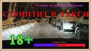 ЛЮБОВНЫЕ УТЕХИ В ТАКСИ 2 серия!