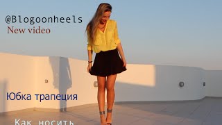 Юбка трапеция. Новые образы