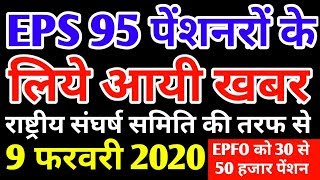 EPS-95 Pension Hike ₹7500+DA/Month 9 February 2020 News Today |EPS95 Pensioners, EPFO, PF UAN Update