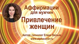 Аффирмации для мужчин ★ Мужская сексуальность и привлекательность ★ Привлечение женщин ★
