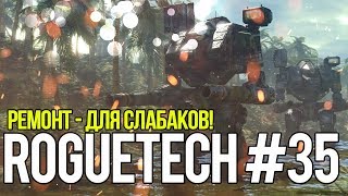 Roguetech #35. Ремонт - для слабаков! // Battletech. Карьера AFFS
