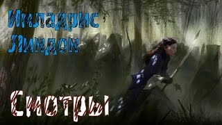 Divide and Conquer смотрим эльфов Линдона и Имладриса