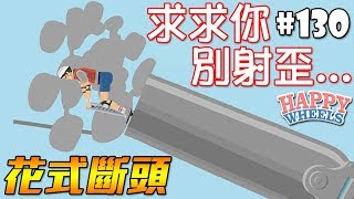 【花式斷頭】求求你別射歪...｜HAPPY WHEELS #130