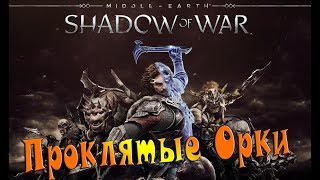 Стрим Middle Earth Shadow of War на PS4( Средиземье: Тени войны) проклятые орки