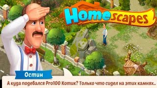 HomeScapes Дворецкий Остин #42 (уровни 240-245) Спасение Pro100 Котика! Видео обзор Let's Play