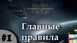 Eve гайд. #1. Основные правила.