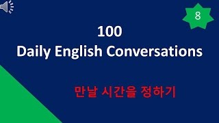 매일 영어 회화 - 레슨 8 - 만날 시간을 정하기