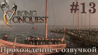 Mount & Blade Viking Conquest Прохождение с Русской озвучкой #13