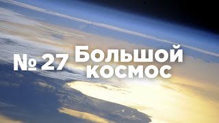 Большой космос № 27 // модуль «Наука», модуль «Причал», 60 лет полёта Германа Титова