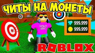 ЧИТЕРСКИЙ СПОСОБ ПОЛУЧИТЬ МОНЕТЫ И ГЕМЫ! ROBLOX SIMULATOR