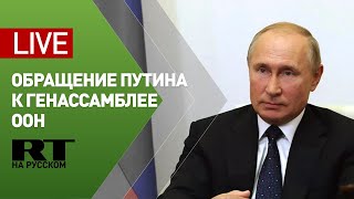 Видеообращение Путина на 75-й сессии Генассамблеи ООН