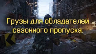 Грузы для обладателей сезонного пропуска.