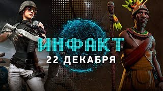 Инфакт от 22.12.2017 [игровые новости] — PLAYERUNKNOWN'S BATTLEGROUNDS, Civilization VI, Killzone…
