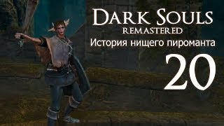 Нищий Пиромант все-таки сжег Каламита [Dark Souls Remastered #20]