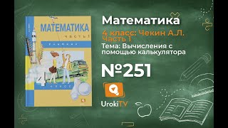 Задание 251 – ГДЗ по математике 4 класс (Чекин А.Л.) Часть 1
