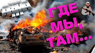 ГДЕ МЫ, ТАМ... ArmA 3 Altis Life #64