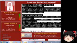 Wannacryに感染してみた！