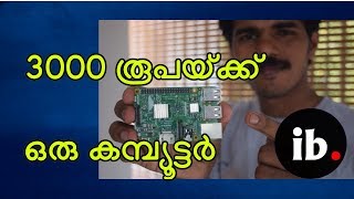 3000 രൂപക്ക് ഒരു കൊച്ചു കമ്പ്യൂട്ടര്‍ - Credit card sized computer Rasberry pi