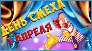 С Днём юмора, с Днём смеха! Поздравление с 1 апреля  футаж 5 Видео открытка